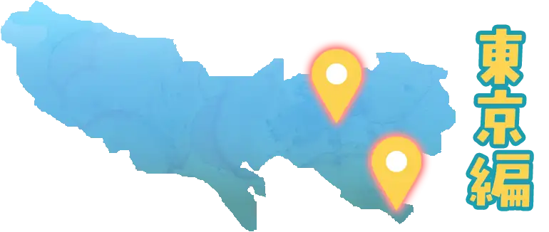 東京編 マップ